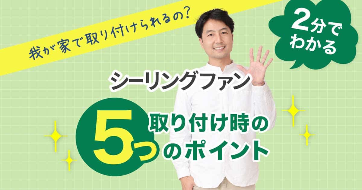 2分でわかるシーリングファン取り付け時の5つのポイント(設置方法 2分でわかるシーリングファン取り付け時の5つのポイント(設置方法