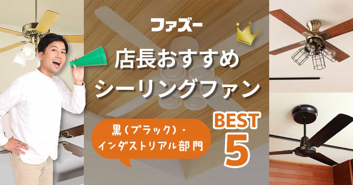 最大61％オフ！ ショップはなまるダイコー シーリングファン ブラック 軽量 吹き抜け 傾斜天井 リモコン 簡易取付 DGC-074 