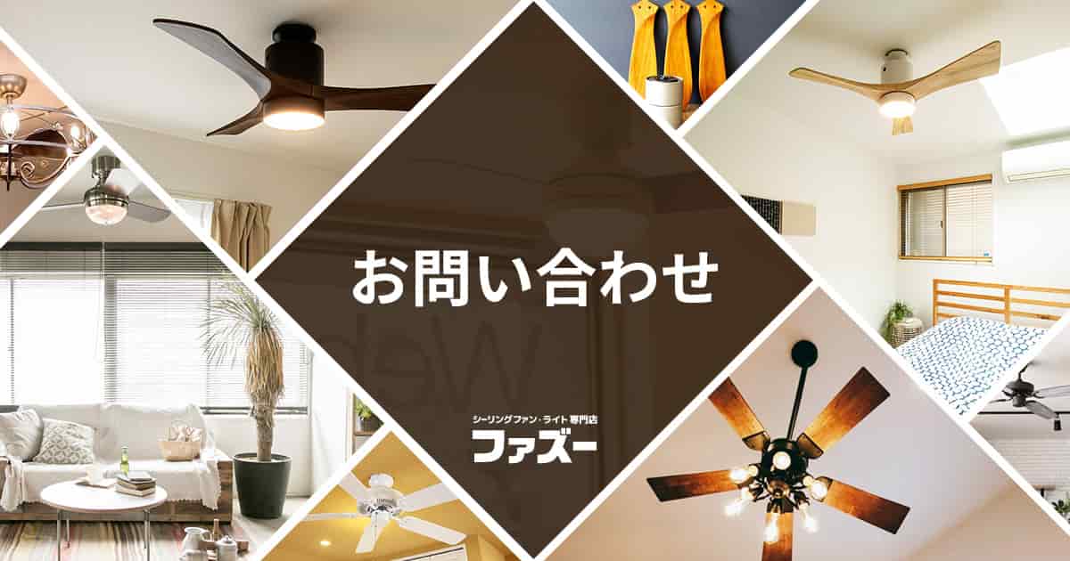 お問い合わせ – <公式>シーリングファン・ライト通販専門店