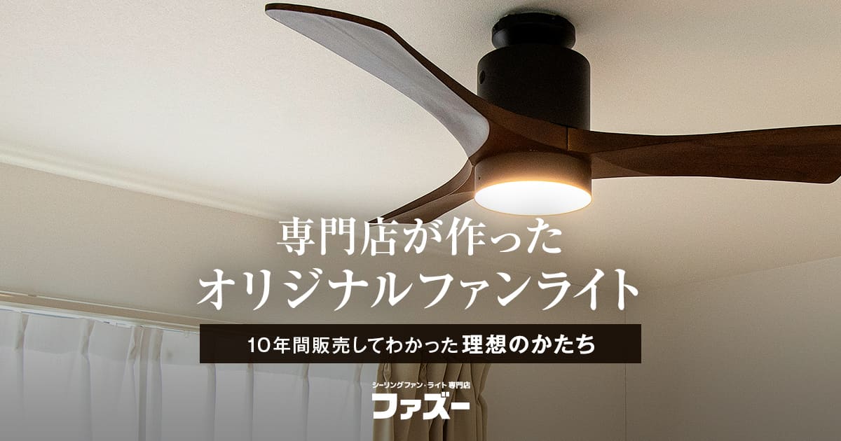 FAZOO FAN ファズーが作ったオリジナルシーリングファンライト