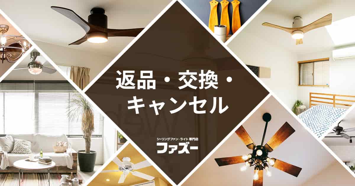 返品特約について | <公式>シーリングファン・ライト通販専門店 
