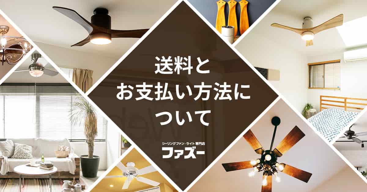 送料とお支払い方法について | <公式>シーリングファン・ライト通販 