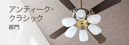 アンティーク・クラシック部門