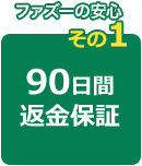 90日間返金保証