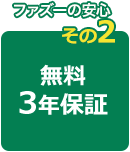 3年無料保証