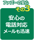 安心の電話対応 メールも迅速