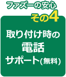 取り付け時の電話サポート