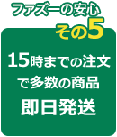 15時までのご注文で即日発送