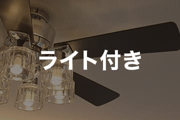 照明ありのシーリングファンをお探しの方