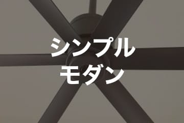 シンプル モダン