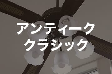 アンティーク クラシック