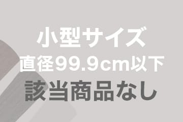 小型サイズ 直径99.9cm以下