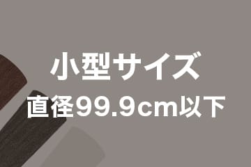 小型サイズ 直径99.9cm以下