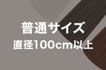 普通サイズ 直径100cm以上