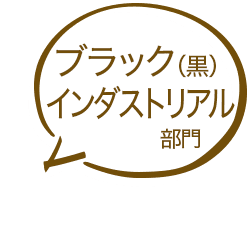 ブラック（黒）・インダストリアル部門