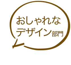 おしゃれなデザイン部門