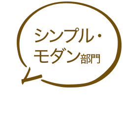シンプルモダン部門