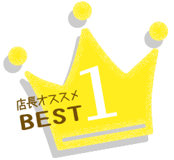 店長おすすめ ベスト1