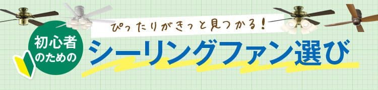 初心者のためのシーリングファン選び