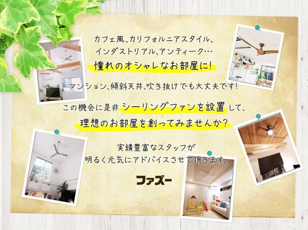 カフェ風、カリフォルニアスタイル、インダストリアル、アンティーク…憧れのオシャレなお部屋に！マンション、傾斜天井、吹き抜けでも大丈夫です！この機会に是非シーリングファンを設置して、理想のお部屋を創ってみませんか？実績豊富なスタッフが明るく元気にアドバイスさせて頂きます。