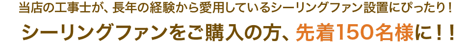 ファズーからプレゼント！！当店の工事士が、長年の経験から愛用しているシーリングファン設置にぴったり！シーリングファンをご購入の方、先着150名様に！！