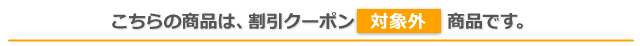 クーポン適用外商品ラベル