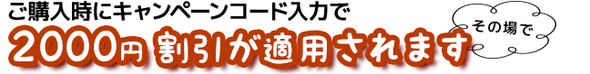 その場で2,000円割引が適用されます