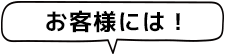お客様には