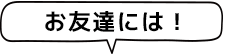 お友達には