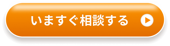 いますぐ相談する
