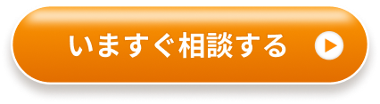 今すぐ相談する