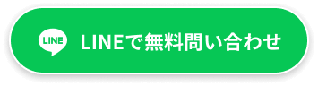 LINEで無料問い合わせ