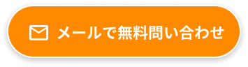 メールで無料問い合わせ