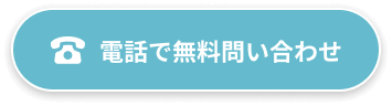 電話で無料問い合わせ