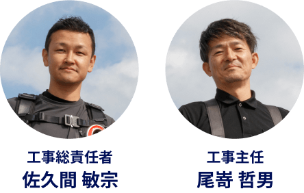 工事責任者 佐久間敏宗　工事主任 尾嵜哲男