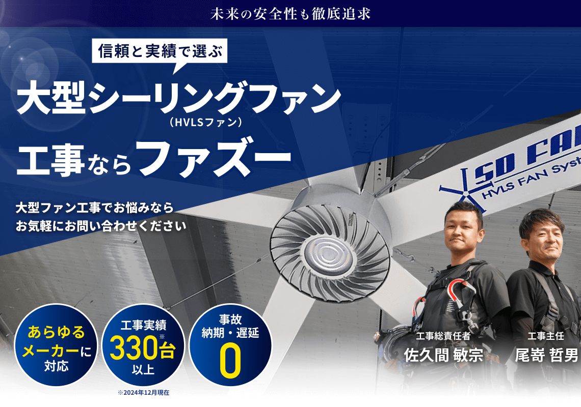 大型シーリングファン工事ならファズー