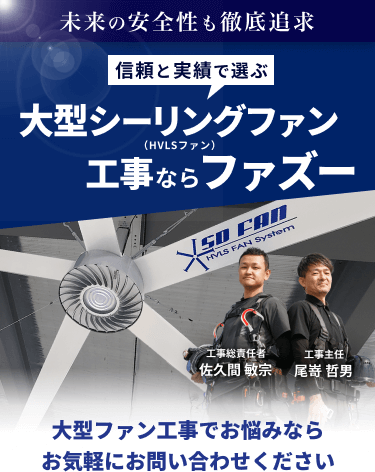 大型シーリングファン工事ならファズー