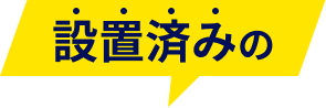 設置済みの