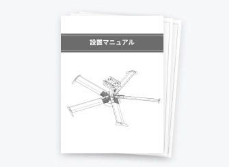 安全性を追求した取付手順書の作成
