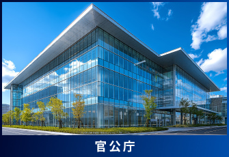 官公庁
