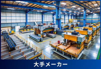 大手メーカー