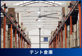 テント倉庫