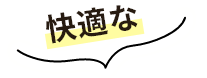 快適な