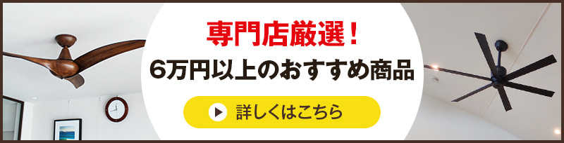 60,000円以上のおすすめ商品はこちら