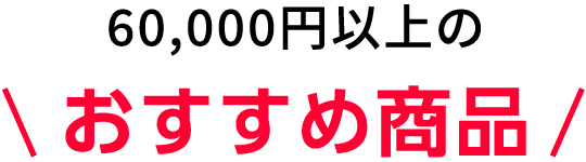 60,000円以上のおすすめ商品