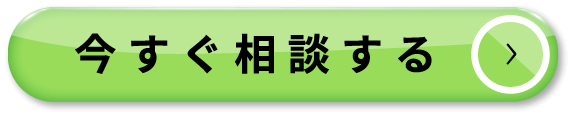 今すぐ相談する