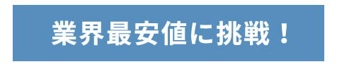 業界最安値に挑戦!
