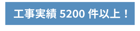 工事実績5200件以上!