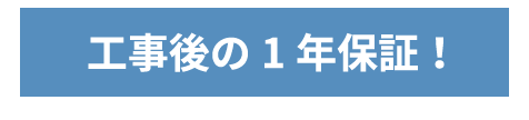 工事後の1年保証!