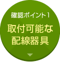 確認ポイント1:取付可能な配線器具